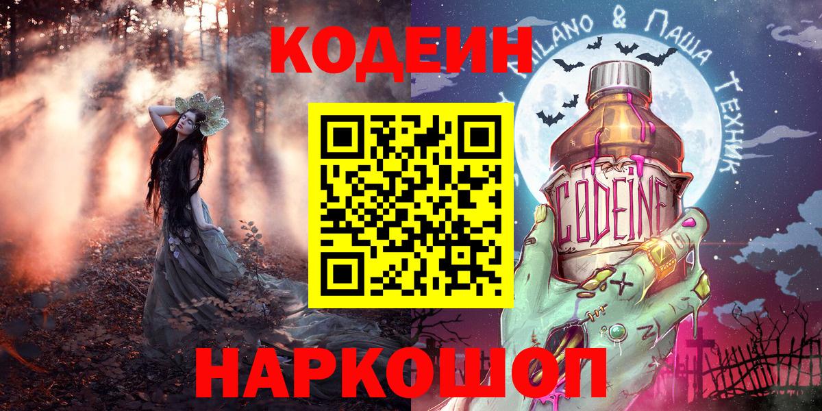 Codein напиток Lean (лин) Калач-на-Дону